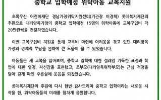 롯데복지재단과 함께하는 중학교 입학예정 위탁아동 교복지원