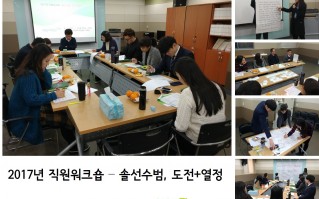 경남가정위탁지원센터 2017년 직원워크숍-솔선수범, 도전+열정