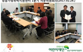 2017년 1분기 자문위원회 개최