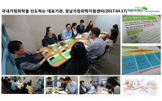 경남가정위탁지원센터 2017년 1분기 업무평가회의 실시