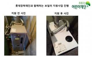 롯데장학재단과 함께하는 보일러 지원사업 진행