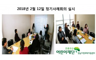 2018년 2월 12일 정기사례회의 실시