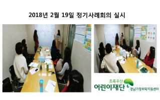 2018년 2월 19일 정기사례회의 실시