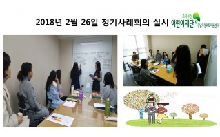 2018년 2월 26일 정기사례회의 실시