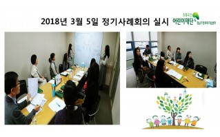 2018년 3월 5일 정기사례회의 실시