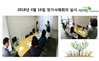 2018년 4월 16일 정기사례회의 실시