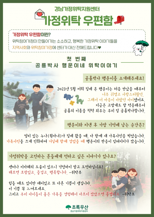 [센터소식] 가정위탁 우편함 첫 번째 이야기 - 공룡박사 행운이네