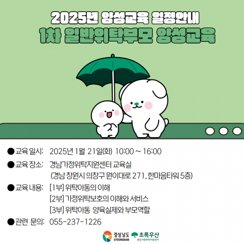 [교육] 2025년 1차 일반위탁부모 양성교육 일정 안내