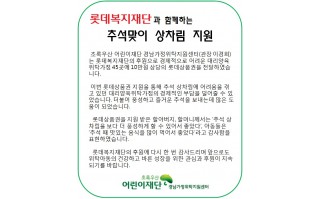 롯데복지재단과 함께하는 추석맞이 상품권 전달