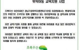 롯데복지재단과 함께하는  위탁아동 교복지원 사업