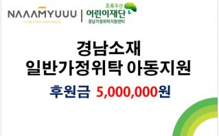 (주)남유에프엔씨, 경남가정위탁지원센터에 일반가정위탁아동 자립지원을 위한 500만원 기부