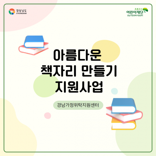 [센터소식] 한솔교육희망재단과 함께한 2023년 아름다운 책자리 만들기 지원사업
