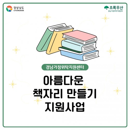 [센터소식] 한솔교육희망재단과 함께한 2023년 아름다운 책자리 만들기 지원사업2