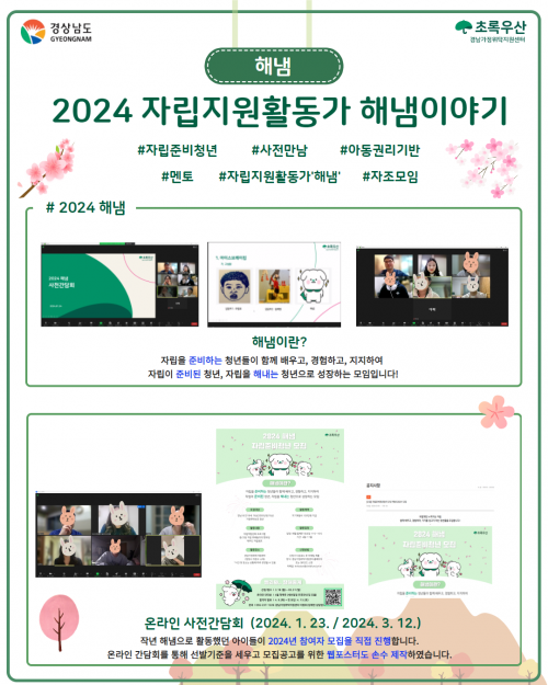[자립] 2024 자립지원활동가 '해냄' 이야기