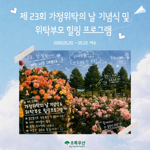 제23회 가정위탁의 날 기념식 및 위탁가정 힐링캠프